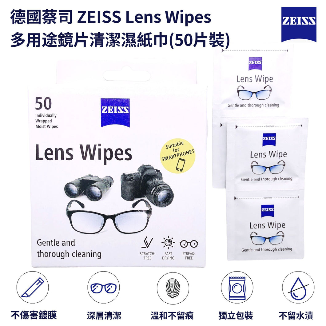 蔡司ZEISS多用途鏡片清潔濕紙巾 (50片裝)