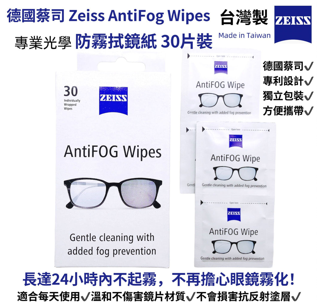 蔡司ZEISS AntiFog 專業光學清潔防霧拭鏡紙 (30片裝)